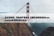 比尔谈伤势：可能是严重挫伤 只要无结构性损伤&amp;能忍就会尝试出战