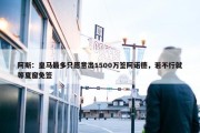 阿斯：皇马最多只愿意出1500万签阿诺德，若不行就等夏窗免签