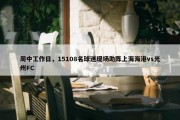 周中工作日，15108名球迷现场助阵上海海港vs光州FC