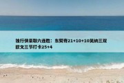 独行侠豪取六连胜：东契奇21+10+10笑纳三双 欧文三节打卡25+4