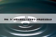 李帅：为了武磊也要把这个冠军拿下 决赛进球没想太多