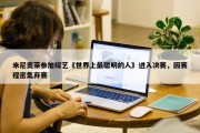 米尼奥莱参加综艺《世界上最聪明的人》进入决赛，因赛程密集弃赛