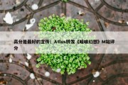 高分是最好的宣传！Atlus转发《暗喻幻想》M站评分