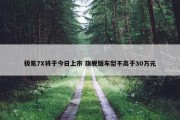 极氪7X将于今日上市 旗舰版车型不高于30万元