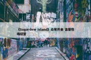 《Sugardew Island》众筹开启 温馨牧场经营