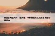 四连客两胜两负！施罗德：以积极的方式结束客场旅行 继续冲