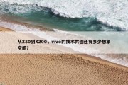 从X80到X200，vivo的技术共创还有多少想象空间？