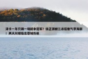 泽卡一年只踢一场就拿冠军？徐正源被三杀后撒气李海新！两大川媒指出蓉城伤痕