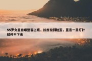 55岁女星自曝整容上瘾，拉皮拉到脸歪，直言一旦打针就停不下来