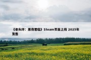 《老头环：黑夜君临》Steam页面上线 2025年发售