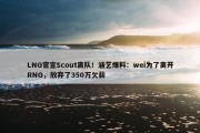 LNG官宣Scout离队！涵艺爆料：wei为了离开RNG，放弃了350万欠薪