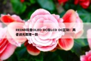 REDMI科普OLED DC和LCD DC区别：两者调光原理一致