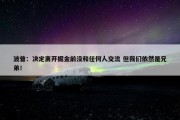 波普：决定离开掘金前没和任何人交流 但我们依然是兄弟！