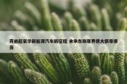 开启超豪华新能源汽车新征程 余承东称尊界很大很尊很亮