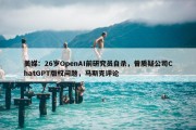 美媒：26岁OpenAI前研究员自杀，曾质疑公司ChatGPT版权问题，马斯克评论