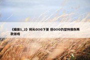 《魔兽1_2》将从GOG下架 但GOG仍坚持保存两款游戏