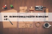 保罗：我们要将年轻球队这个标签扔掉 我们要有正确的心态