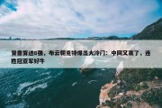 背靠背进8强，布云朝克特爆出大冷门：中网又赢了，连胜冠亚军好牛