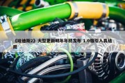 《哈迪斯2》大型更新明年年初发布 1.0版引入真结局