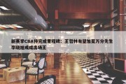 新赛季CBA待完成里程碑：王哲林有望加冕万分先生 李晓旭或成出场王