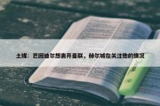 土媒：巴因迪尔想离开曼联，赫尔城在关注他的情况