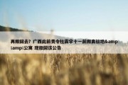 再搬回去？广西此前责令杜震宇十一前搬离驻地&amp;公寓 现撤回该公告