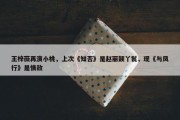 王梓薇再演小桃，上次《知否》是赵丽颖丫鬟，现《与凤行》是情敌