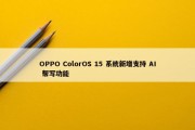 OPPO ColorOS 15 系统新增支持 AI 帮写功能