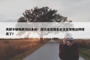 天赋不输梅西马拉多纳！现代足球再也无法出现他这种球员了？