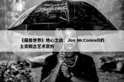 《魔兽世界》地心之战：Jon McConnell的土灵概念艺术赏析