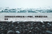 远藤航担任队长帮助日本3-1中国队，利物浦官方发文祝贺