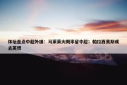 体坛盘点中超外援：马莱莱大概率留中超；帕拉西奥斯或去英博