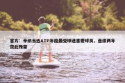 官方：辛纳当选ATP年度最受球迷喜爱球员，连续两年获此殊荣