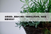 全新途岳L_昊铂HL领衔！5款新车公开内饰，谁家座舱最有卖点？