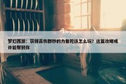 梦幻西游：获得高伤群秒的力普陀该怎么玩？这篇攻略或许能帮到你