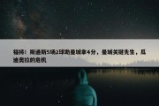 福将！斯通斯5场2球助曼城拿4分，曼城关键先生，瓜迪奥拉的危机