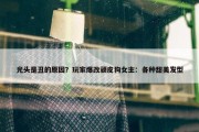 光头是丑的原因？玩家爆改顽皮狗女主：各种甜美发型