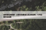 森林狼交易踩雷！兰德尔呆看湖人后卫抢篮板，八村垒：他只会站着