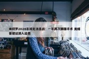 米切罗2024年将无法出战：一年两次脚踝手术 美媒曾建议湖人追他