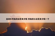 自动化养鱼的水泵多少钱 养鱼的小水泵多少钱一个