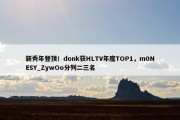 新秀年登顶！donk获HLTV年度TOP1，m0NESY_ZywOo分列二三名