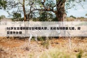 55岁女主播将就任驻希腊大使，无缘当特朗普儿媳，却获意外补偿