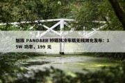 魅族 PANDAER 妙磁风冷车载无线潮充发布：15W 功率，199 元