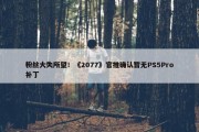 粉丝大失所望！《2077》官推确认暂无PS5Pro补丁