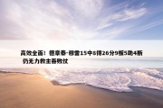 高效全面！德章泰-穆雷15中8得26分9板5助4断 仍无力救主吞败仗