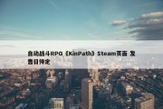 自动战斗RPG《KinPath》Steam页面 发售日待定