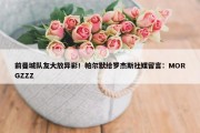 前曼城队友大放异彩！帕尔默给罗杰斯社媒留言：MORGZZZ