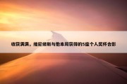 收获满满，维尼修斯与他本周获得的5座个人奖杯合影