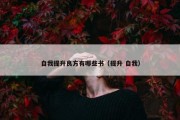 自我提升良方有哪些书（提升 自我）