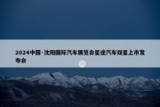 2024中国·沈阳国际汽车展览会星途汽车双星上市发布会